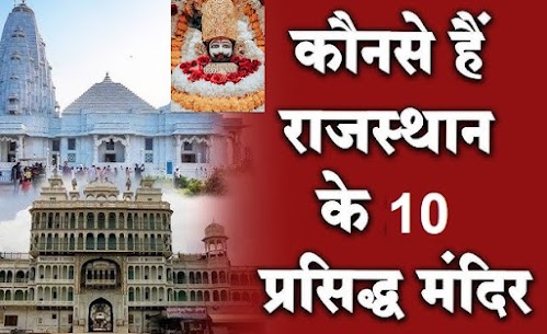 राजस्थान के 10 प्रसिद्ध मंदिरों को अवश्य देखें